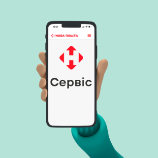 Сервіс у Новій пошті