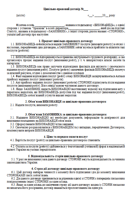 Цивільно Правовий Договір (ЦПХ): Зразок, Податки В 2021 | Школа.